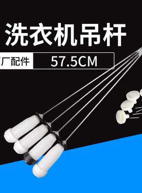 XQB75-B1136S洗衣机吊杆平衡杆
