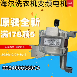 全新海尔洗衣机EG7012B29W直流无刷电动机0024000389 B电机变频