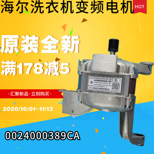 海尔变频电机389Haier/海尔原装