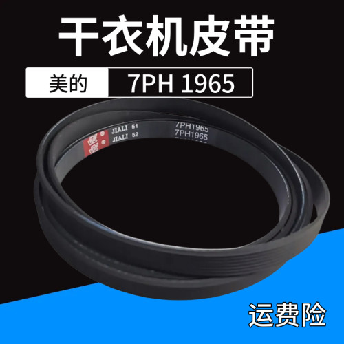 适用美的烘干衣机MH90-H03/ MH70-L009干衣机皮带7PH1965配件6PH