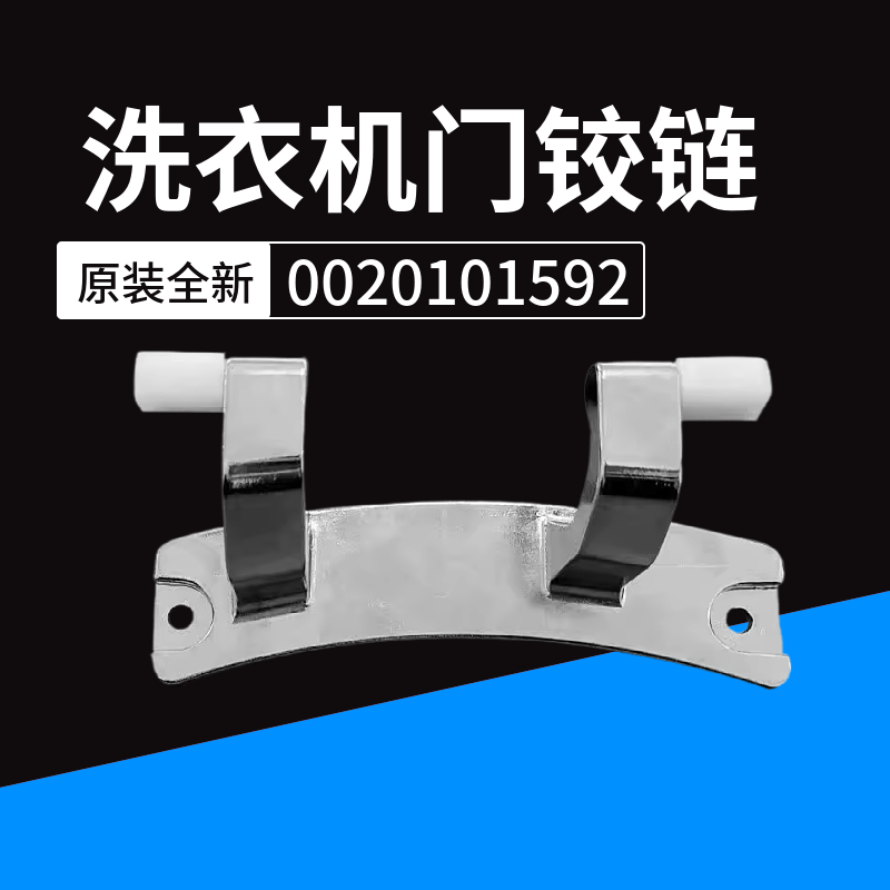 海尔洗衣机门铰链门合页