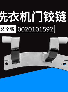 适用海尔EG10014HBD979U1,EG10014HB939SU1滚筒洗衣机门铰链配件