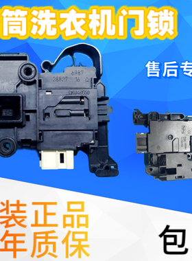 海尔滚筒洗衣机XQG60-B1228A DK040550 0024000128A电子门锁开关