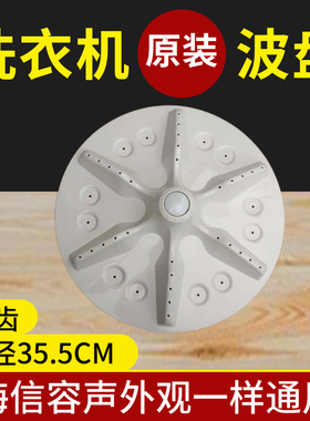 海信容声洗衣机XQB80-H6568G/XQB80-L152N/XQB80-L352BG波轮波盘