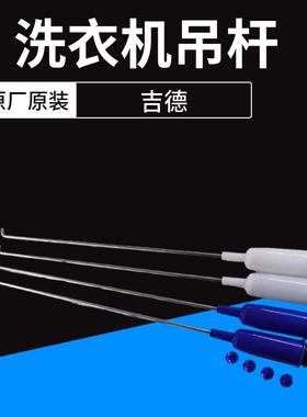 吉德XQB80-828TPAL-628PAL XQB75-4121JS洗衣机吊杆吊簧平衡杆