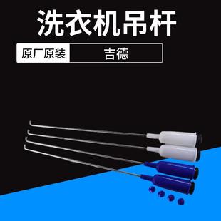 XQB75 628PAL 4121JS洗衣机吊杆吊簧平衡杆 828TPAL 吉德XQB80