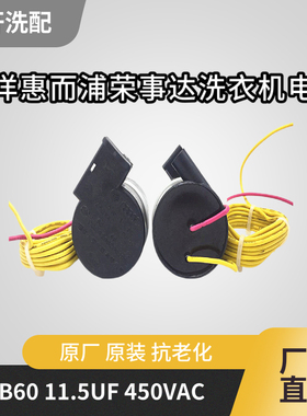 CBB60通用三洋荣事达惠而浦全自动洗衣机启动电容11.5UF450V 20UH