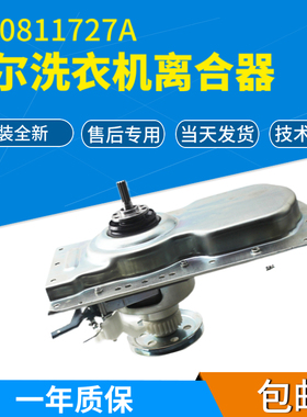 海尔TQB100-Z1707,EB100M39TH,XQB100-Z926洗衣机减速离合器1727A