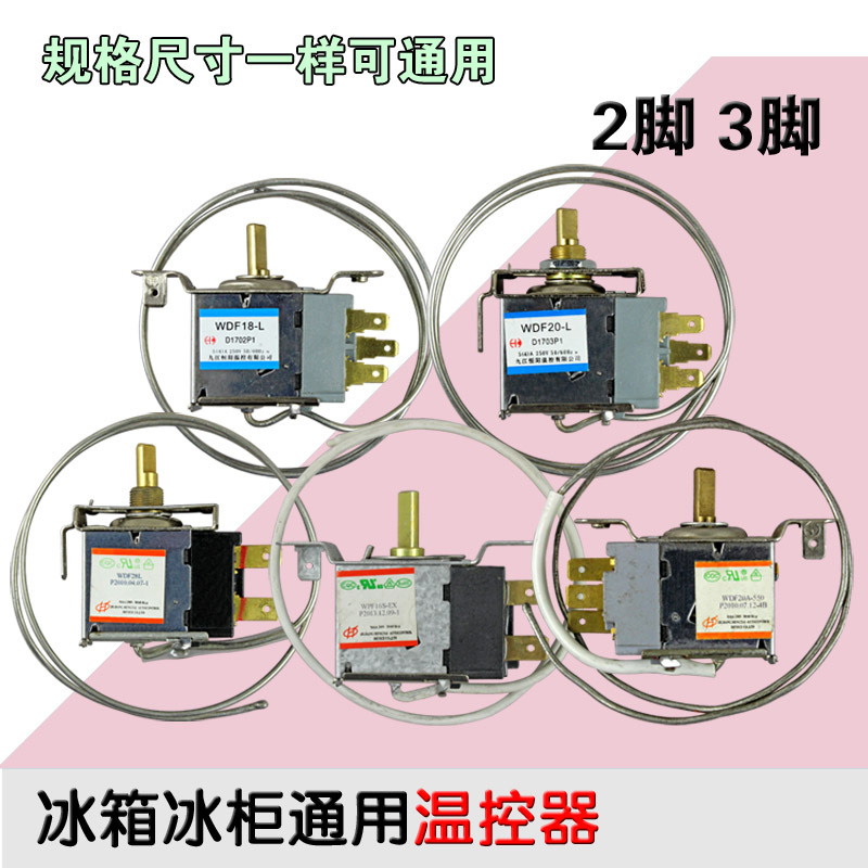 电冰箱温控器温控开关冰柜通用机械温控 WDF WPF二三脚温控器通用