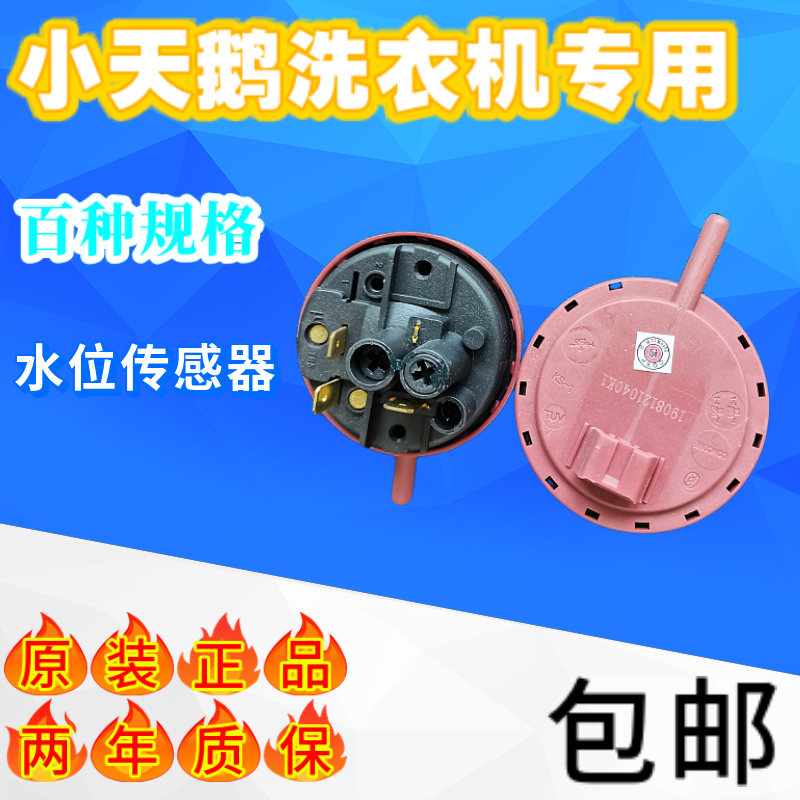 原装小天鹅滚筒洗衣机水位传感器开关TG70-Q1260E/1229ES/1203LPS
