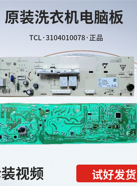 TCL滚筒洗衣机电脑板XQG65-Q100 XQG80-Q300配件3104010078主板