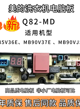 美的洗衣机电脑板MB90V37E/MB85V36/MB90VJ58/Q82-MD全新售后同款