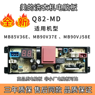 美的洗衣机电脑板MB90V37E/MB85V36/MB90VJ58/Q82-MD全新售后同款