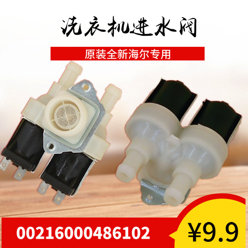 原装海尔滚筒全自动洗衣机进水阀 双阀 6W电磁阀 00216000486102