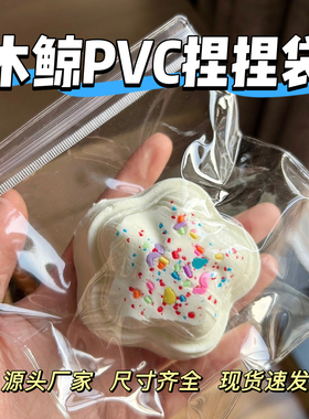 （木鲸）双面20丝PVC捏捏袋高透自封袋解压玩具捏捏包装袋裸手感