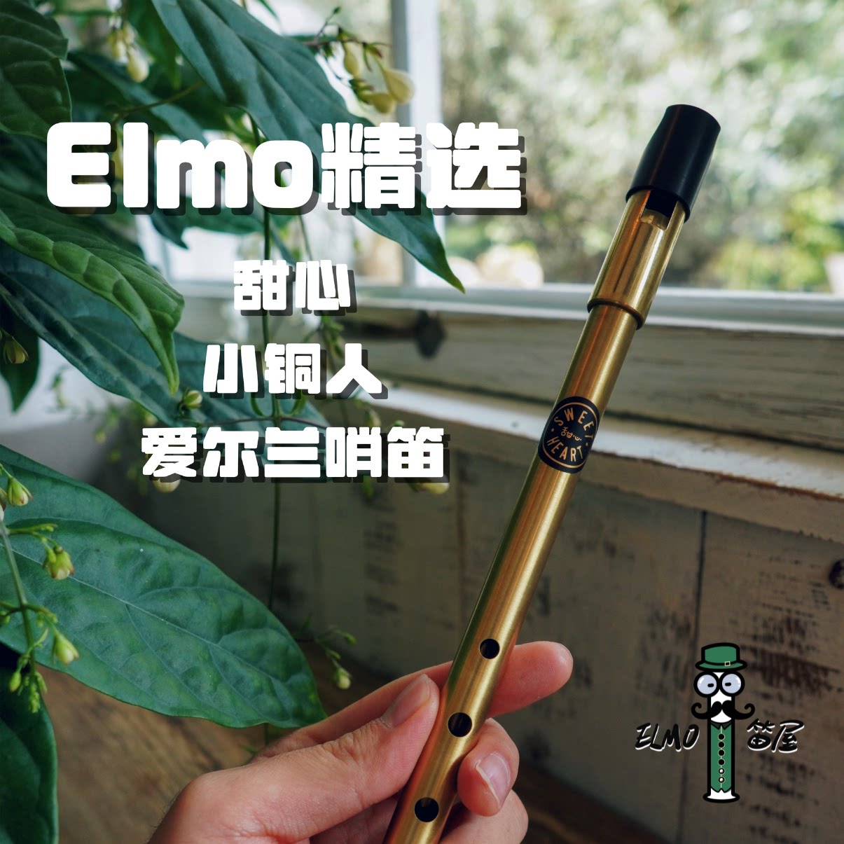 【Elmo精选】甜心小铜人爱尔竖笛