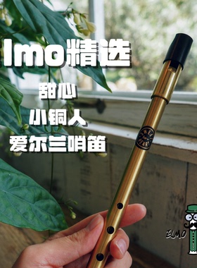 【Elmo精选】甜心小铜人爱尔兰哨笛 纯黄铜无镀层 初学进阶