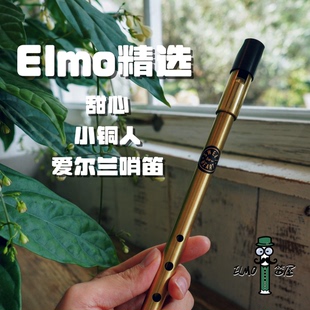 【Elmo精选】甜心小铜人爱尔兰哨笛 纯黄铜无镀层 初学进阶
