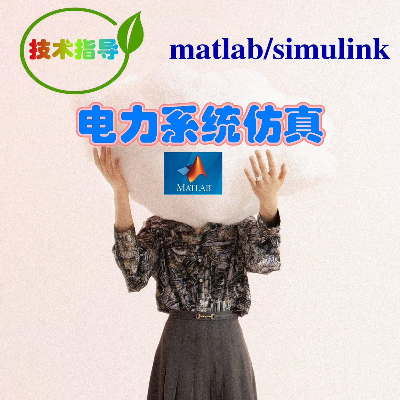 Matlab/Simulink/matpower电力系统仿真，技术指导，潮流短路计算