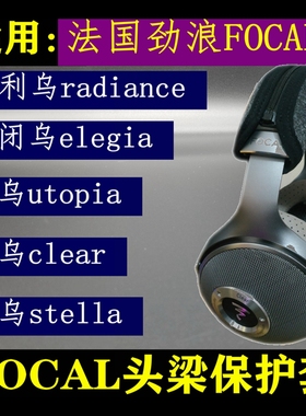 适用于法国劲浪FOCAL utopia大乌中乌金乌封闭乌托邦乌头梁保护套Utopia/clear /PRO /elear/elegia