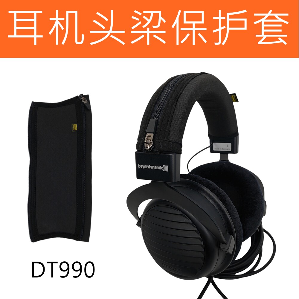 适用于拜亚动力DT990t880黑金纪念版t70T90头戴式耳机头梁保护套皮套横梁套配件横梁收纳配件
