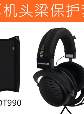 适用于拜亚动力DT990t880黑金纪念版t70T90头戴式耳机头梁保护套皮套横梁套配件横梁收纳配件