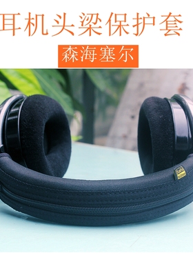 适用于森海塞尔HD650HD660SHD660S2hd600HD58x HD6xx头戴式耳机头梁保护套皮套横梁套配件横梁收纳配件