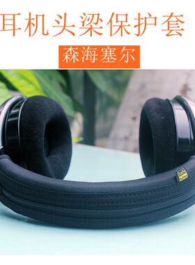 柔软头梁保护套森海塞尔HD660S2