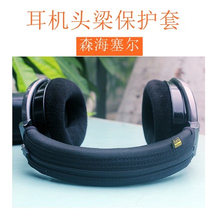 适用于森海塞尔HD650HD660SHD660S2hd600HD58x HD6xx头戴式耳机头梁保护套皮套横梁套配件横梁收纳配件