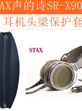 适用于STAX声的诗SR-X9000头戴式耳机头梁保护套皮套耳机头梁壳横梁套配件横梁收纳(定制版)