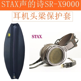适用于STAX声的诗SR-X9000头戴式耳机头梁保护套皮套耳机头梁壳横梁套配件横梁收纳(定制版)