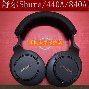 适用于Shure/舒尔840a Shure/舒尔440a头戴式耳机头梁保护套皮套横梁套配件横梁替换