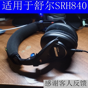 适用于舒尔SRH840同系列耳机专用头梁保护套横梁套商务黑色简约