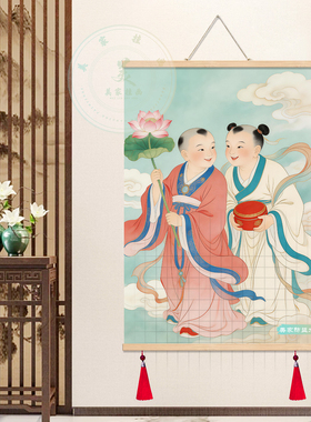 和合二圣二仙实木卷轴婚房挂画