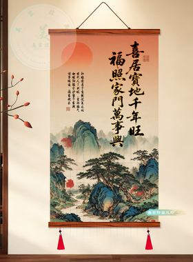 中式山水实木卷轴福照家门挂画