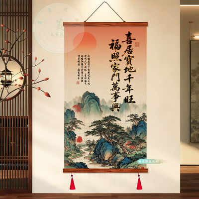 中式山水实木卷轴福照家门挂画