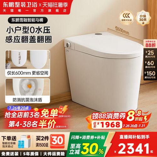【政府补贴】东鹏雪融小户型家用轻智能马桶带水箱泡沫盾坐便器