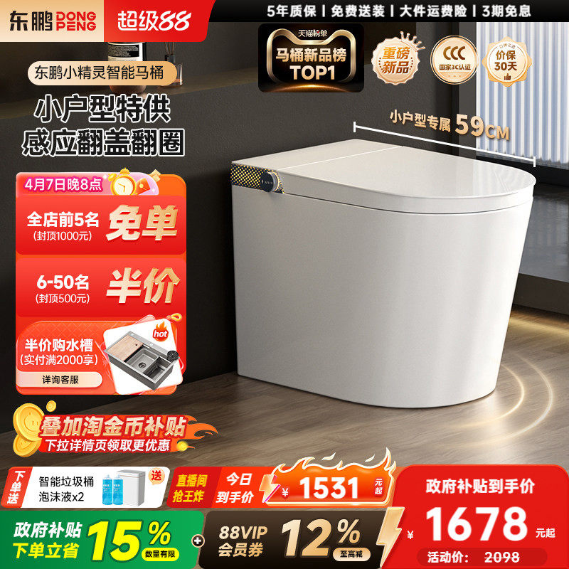 【政府补贴】新款东鹏小精灵智能马桶小户型全自动智能坐便器