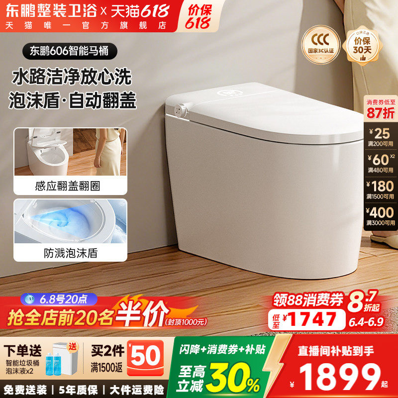 【政府补贴】东鹏零水压带水箱泡沫盾智能马桶脚感翻圈坐便器606