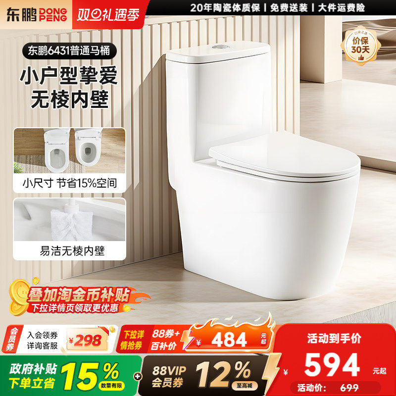 东鹏风驰家用普通马桶小户型节水虹吸式防臭卫生间大冲力坐便器