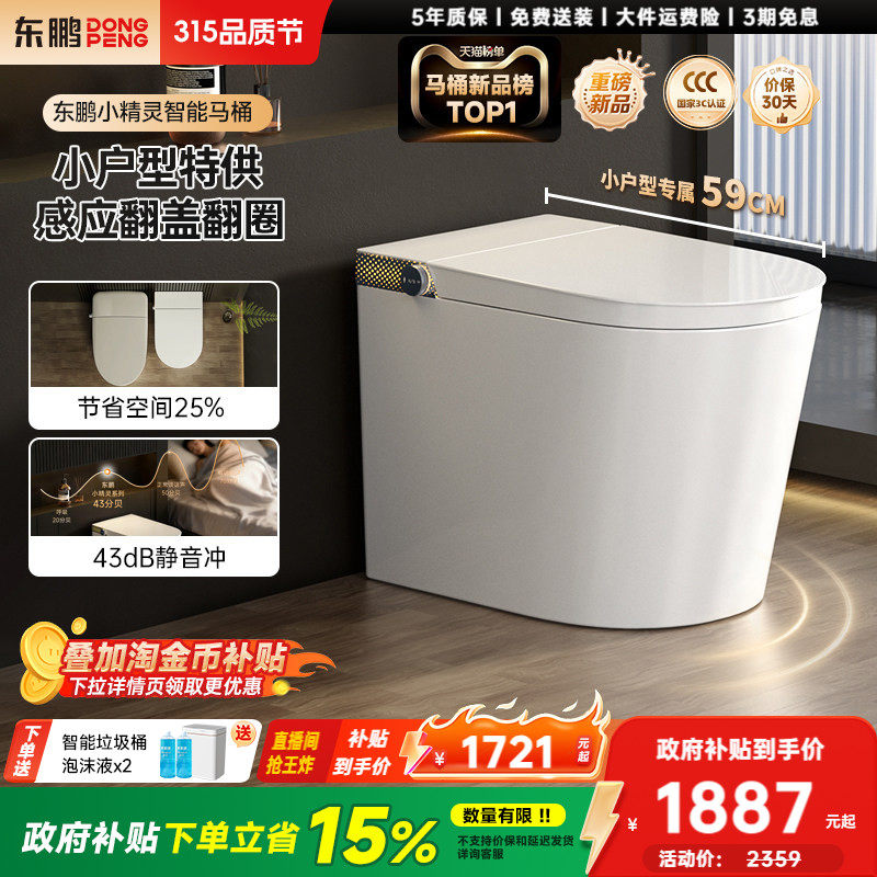 【政府补贴】新款东鹏小精灵智能马桶小户型全自动智能坐便器