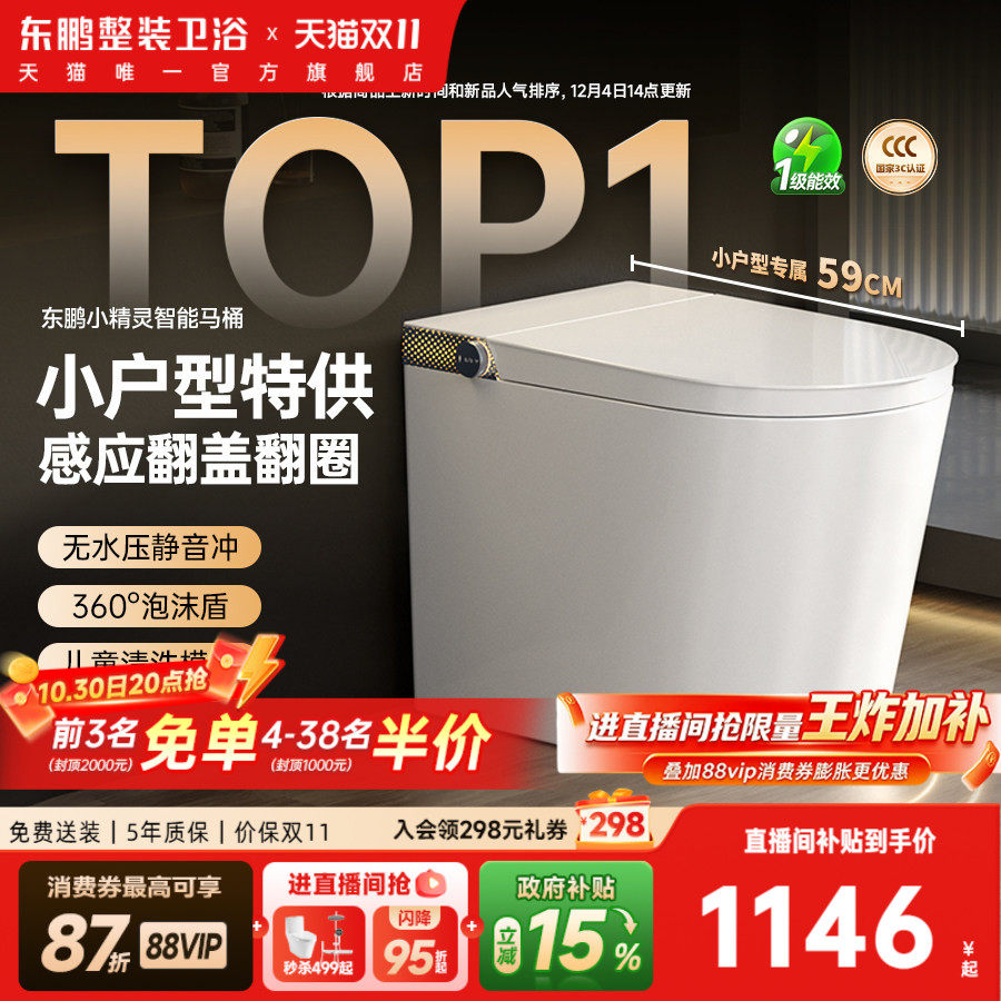 【政府补贴】东鹏卫浴小精灵智能马桶小户型全自动感应智能坐便器