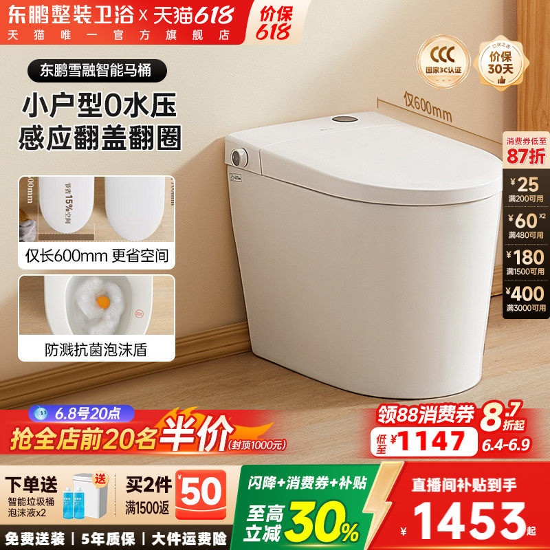 【政府补贴】东鹏雪融小户型家用轻智能马桶带水箱泡沫盾坐便器