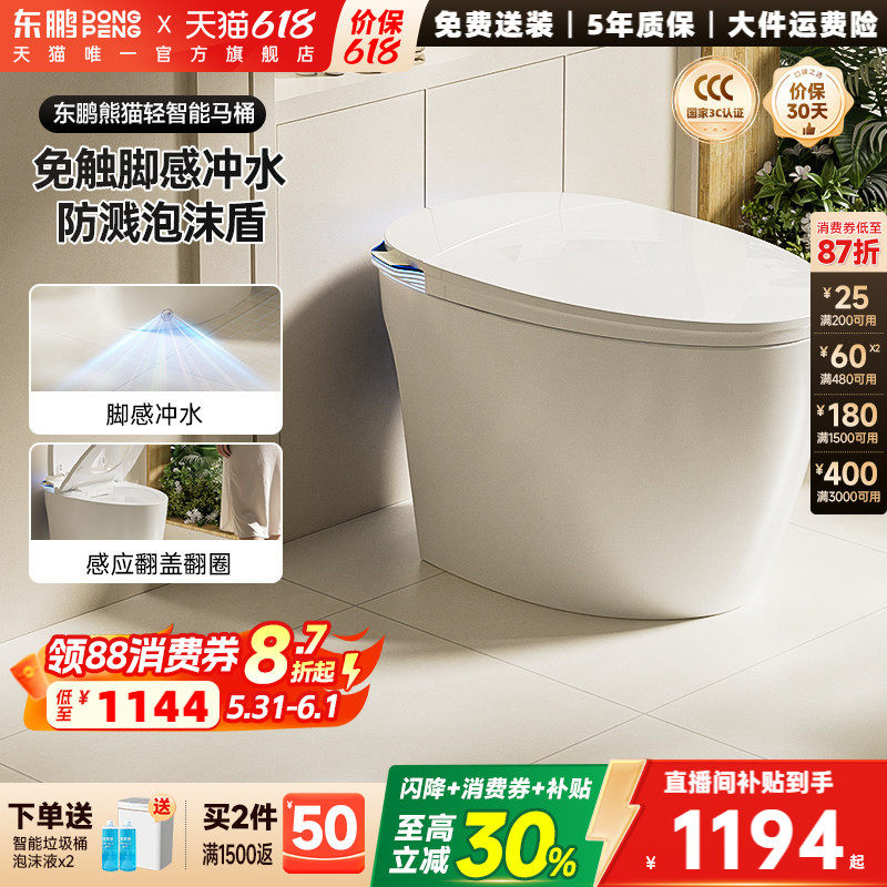 【政府补贴】东鹏熊猫轻智能马桶自动带水箱泡沫盾蛋型静音坐便器