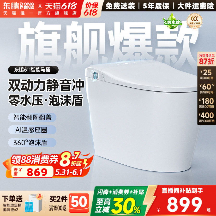 【政府补贴】东鹏卫浴静音感应翻盖水箱家用智能马桶坐便器611