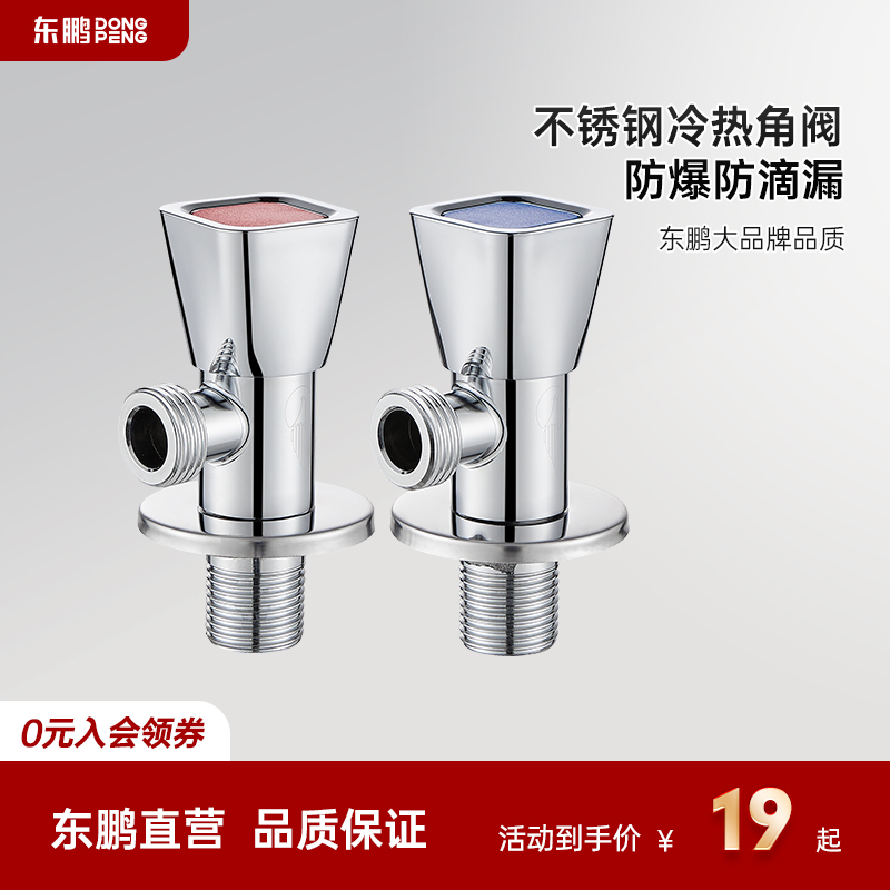 东鹏洁具角阀全铜冷水家用止水阀