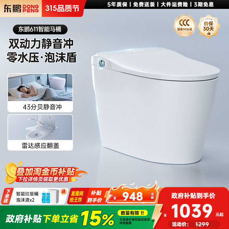【政府补贴】东鹏卫浴静音感应翻盖水箱家用智能马桶坐便器611