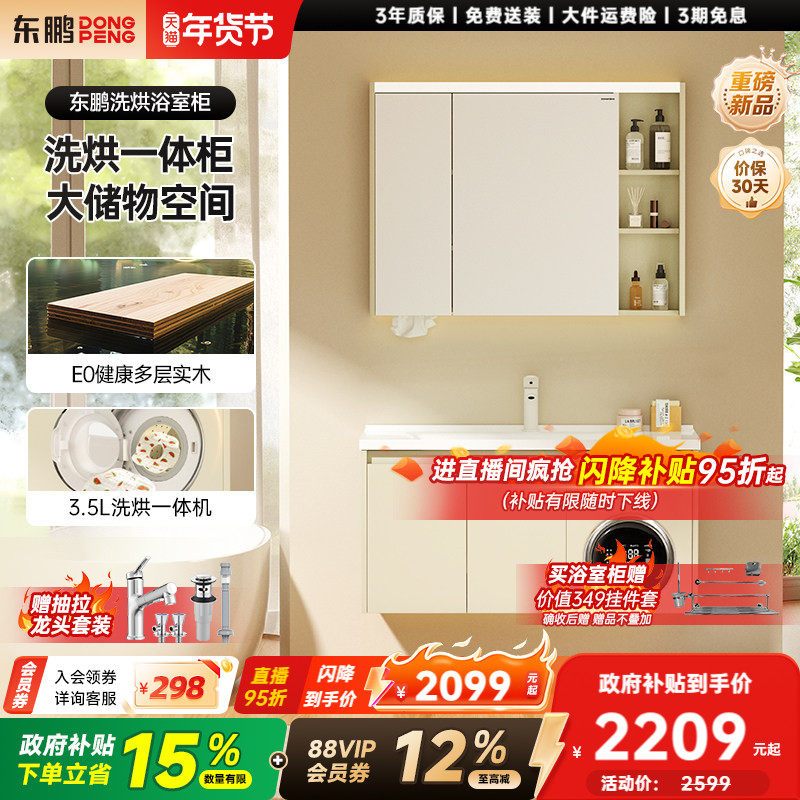 【政府补贴】东鹏洗烘一体智能洗衣机浴室柜组合陶瓷一体盆洗手盆,家装主材,浴室柜组合,淘宝优惠券,粉丝福利购,淘宝优惠卷