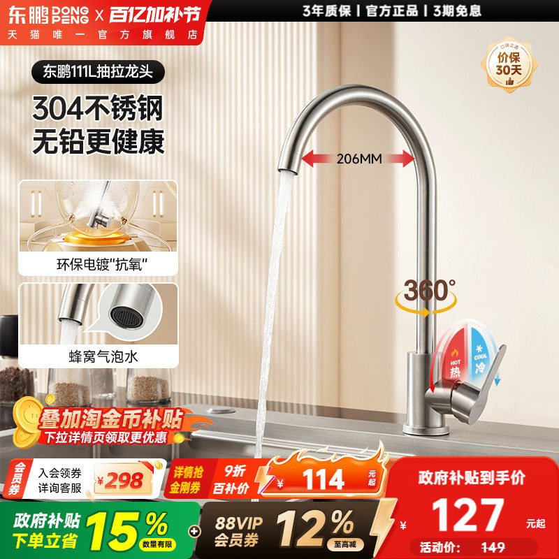 东鹏304不锈钢厨房家用水槽冷热水龙头防溅洗碗菜不锈钢万向旋转