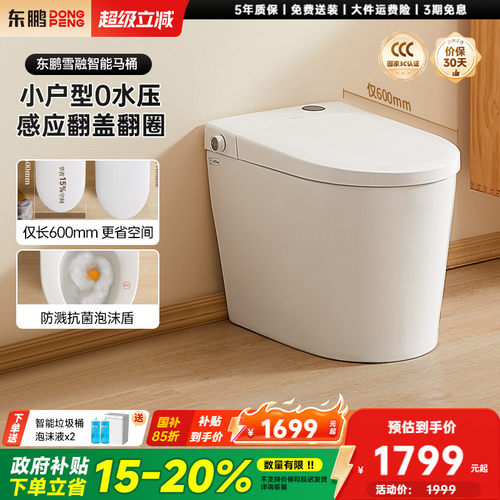 【政府补贴】东鹏雪融小户型家用轻智能马桶带水箱泡沫盾坐便器